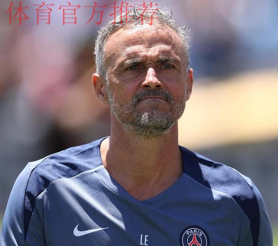 恩里克:今天对手确实比我们更强;我们会走出这个阶段 恩里克:今天对手确实比我们更强;我们会走出这个阶段